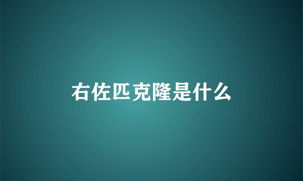 右佐匹克隆是什么