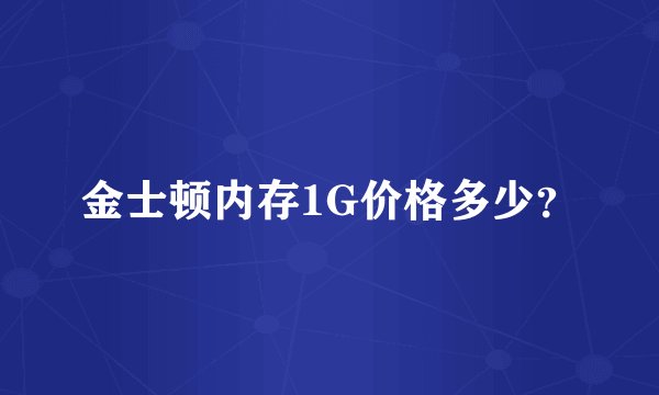 金士顿内存1G价格多少？