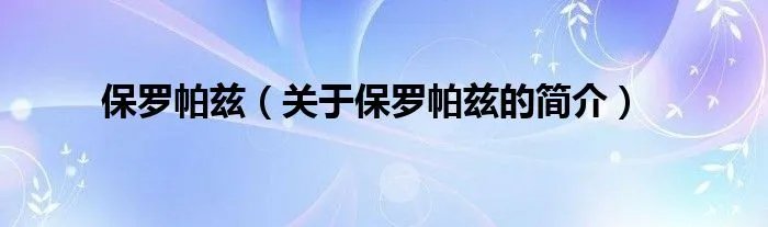 保罗帕兹（关于保罗帕兹的简介）