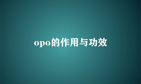 opo的作用与功效