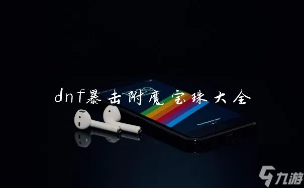 dnf暴击附魔宝珠大全