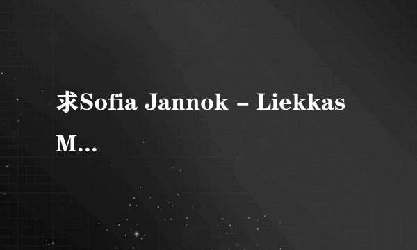 求Sofia Jannok - Liekkas MP3空间链接
