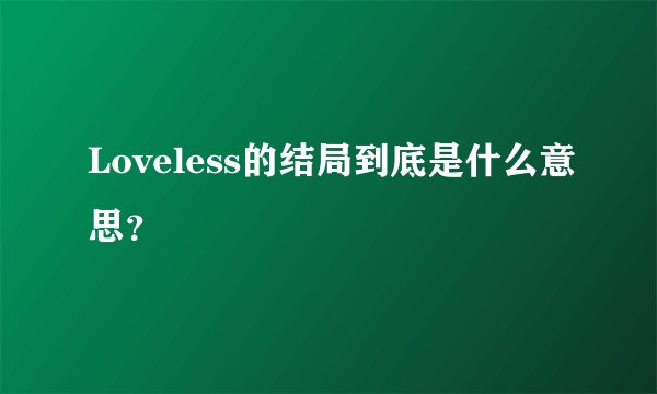 Loveless的结局到底是什么意思?
