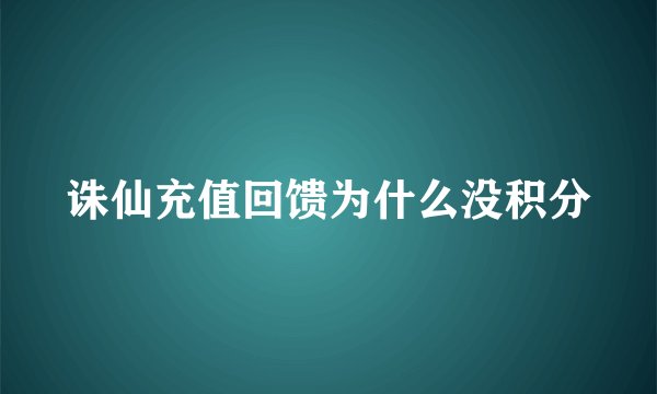诛仙充值回馈为什么没积分
