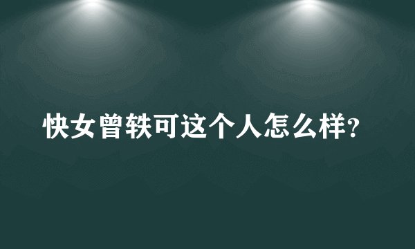 快女曾轶可这个人怎么样?