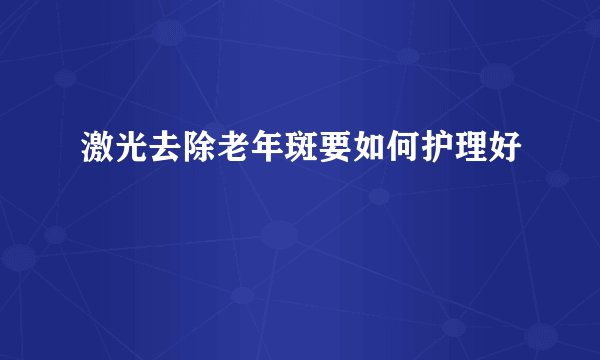 激光去除老年斑要如何护理好