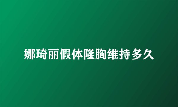 娜琦丽假体隆胸维持多久