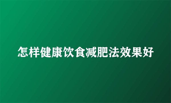怎样健康饮食减肥法效果好