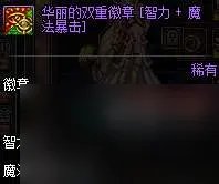 DNF闪耀的彩色徽章哪里多怎么获取 附徽章选择和使用技巧