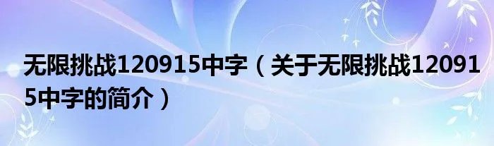 无限挑战120915中字（关于无限挑战120915中字的简介）