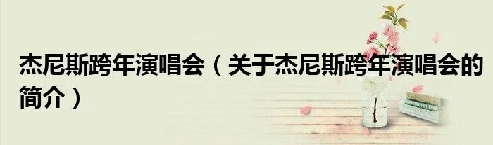 杰尼斯跨年演唱会（关于杰尼斯跨年演唱会的简介）