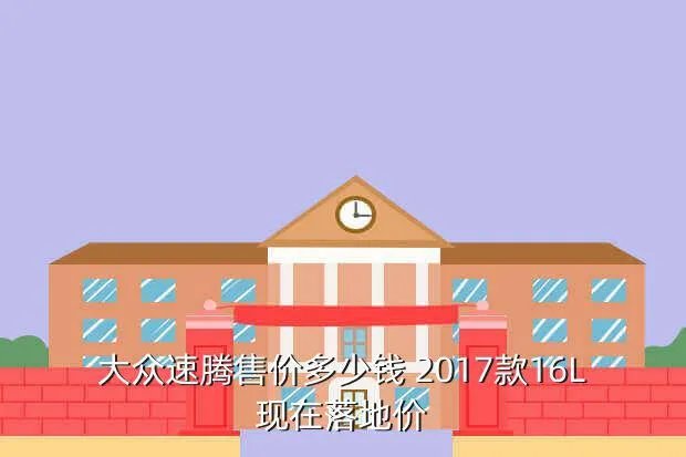 大众速腾1 6报价，大众速腾2016款报价及图片