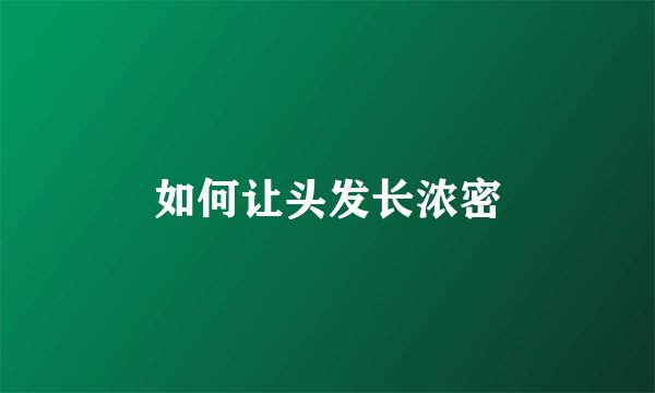如何让头发长浓密