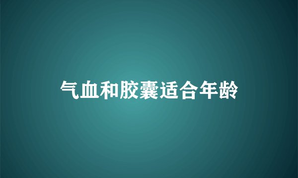 气血和胶囊适合年龄