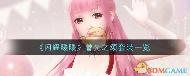 《闪耀暖暖》眷光之颂套装一览