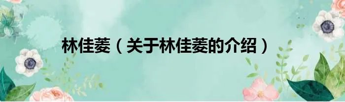 林佳菱（关于林佳菱的介绍）