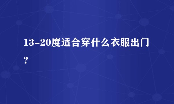 13-20度适合穿什么衣服出门？