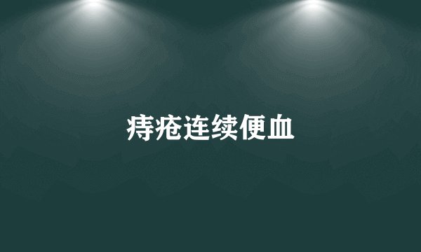 痔疮连续便血