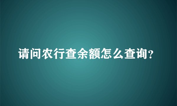 请问农行查余额怎么查询？
