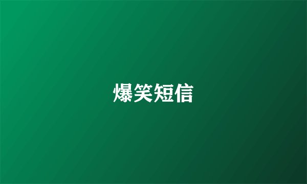 爆笑短信