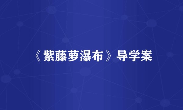《紫藤萝瀑布》导学案