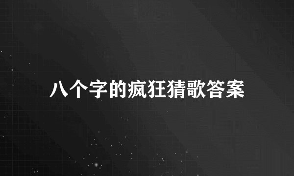八个字的疯狂猜歌答案