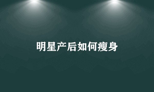 明星产后如何瘦身
