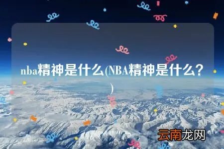 NBA精神是什么？ nba精神是什么