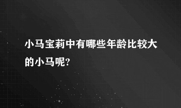 小马宝莉中有哪些年龄比较大的小马呢?