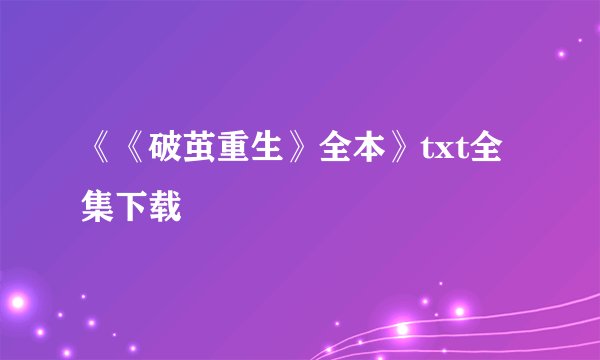 《《破茧重生》全本》txt全集下载