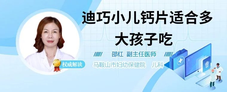 迪巧小儿钙片适合多大孩子吃