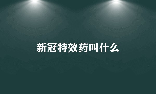 新冠特效药叫什么