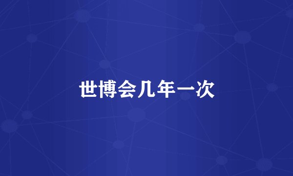 世博会几年一次