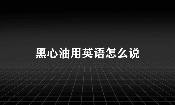 黑心油用英语怎么说