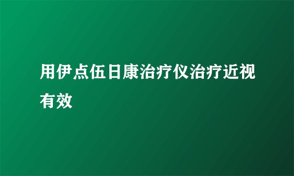 用伊点伍日康治疗仪治疗近视有效
