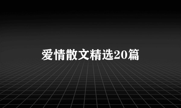 爱情散文精选20篇