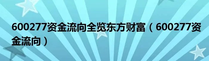 600277资金流向全览东方财富(600277资金流向)