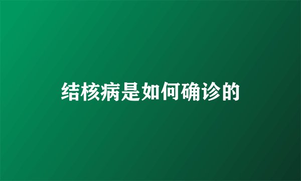 结核病是如何确诊的