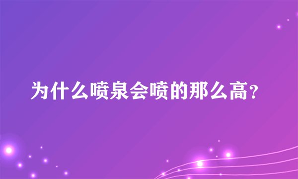 为什么喷泉会喷的那么高?