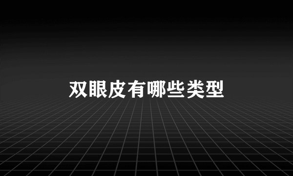 双眼皮有哪些类型