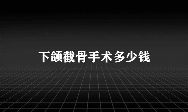 下颌截骨手术多少钱