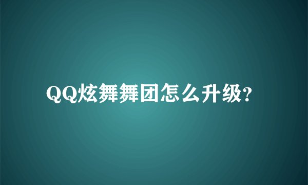 QQ炫舞舞团怎么升级?
