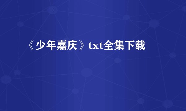 《少年嘉庆》txt全集下载