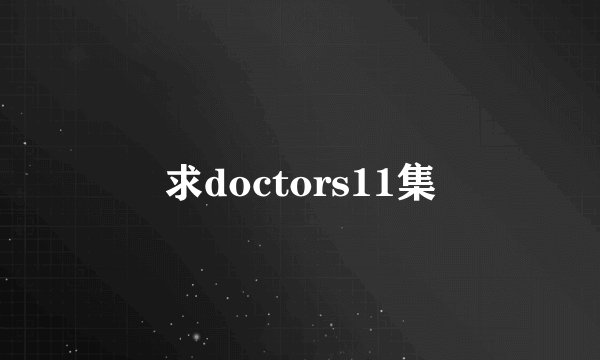 求doctors11集