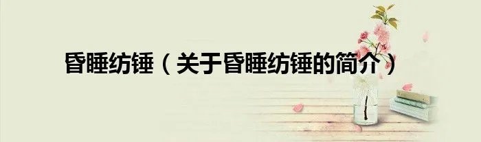 昏睡纺锤（关于昏睡纺锤的简介）