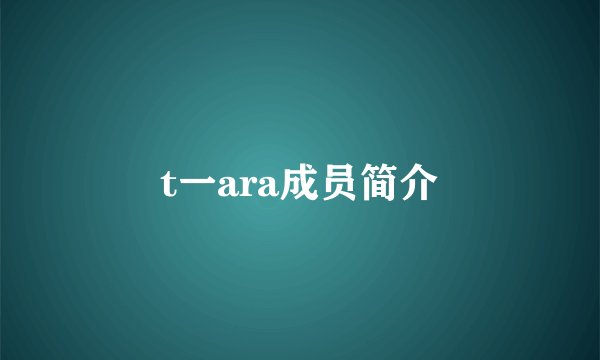 t一ara成员简介
