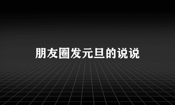 朋友圈发元旦的说说