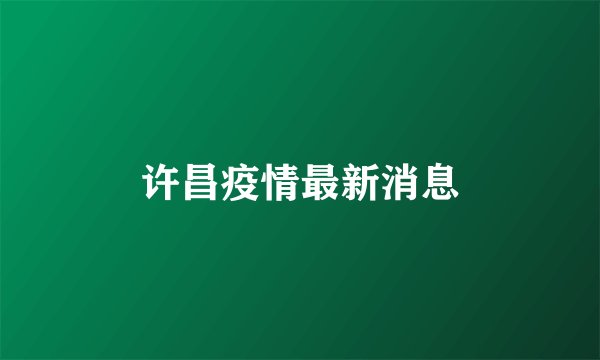 许昌疫情最新消息