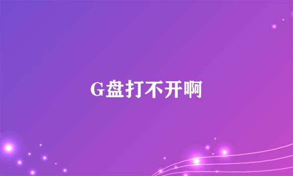 G盘打不开啊