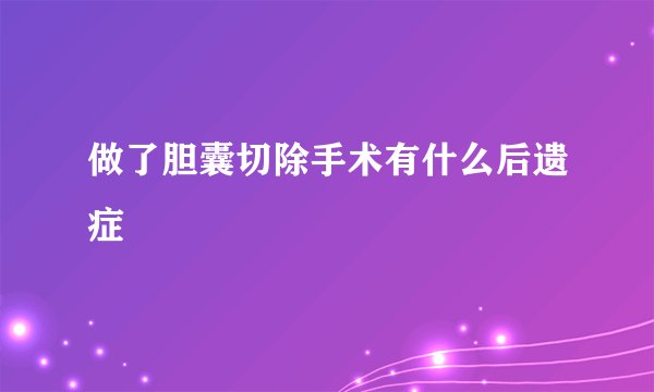 做了胆囊切除手术有什么后遗症
